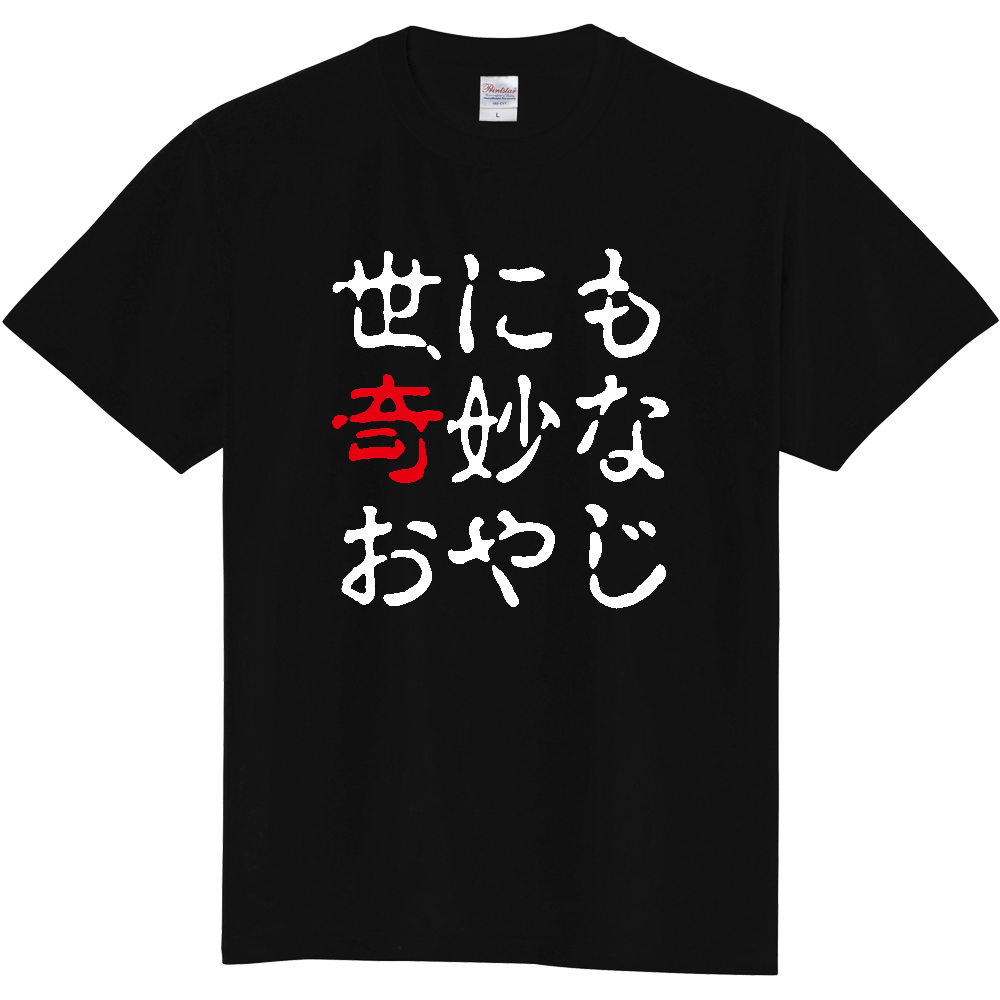 世にも奇妙なおやじ【パロディー商品】