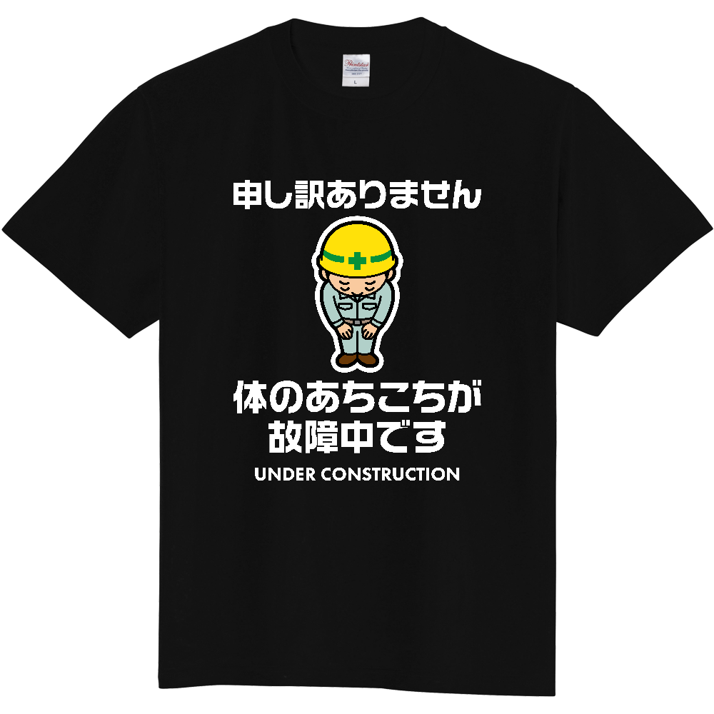 体のあちこちが故障中です【おもしろメッセージ】文字白