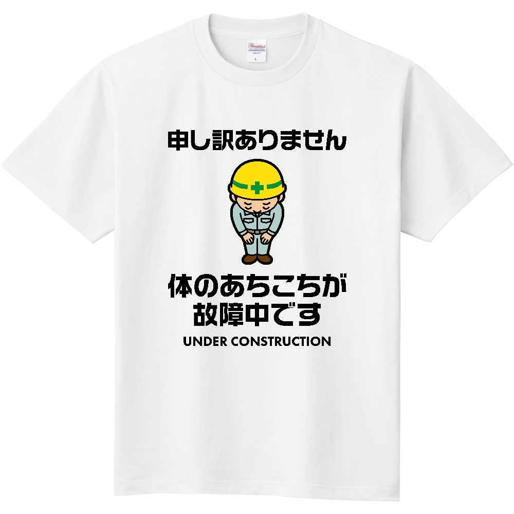 体のあちこちが故障中です【おもしろメッセージ】文字黒