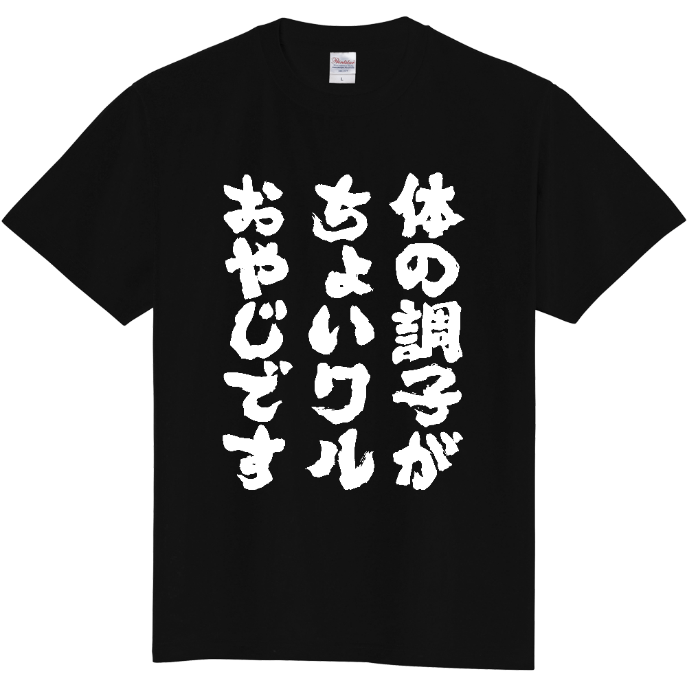 体の調子がちょいワルおやじです【おもしろメッセージ・健康診断】文字白