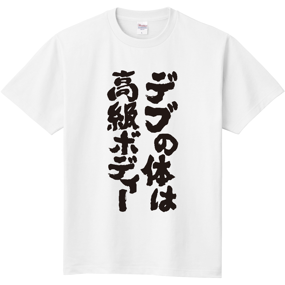 デブの体は高級ボディー【デブ名言】