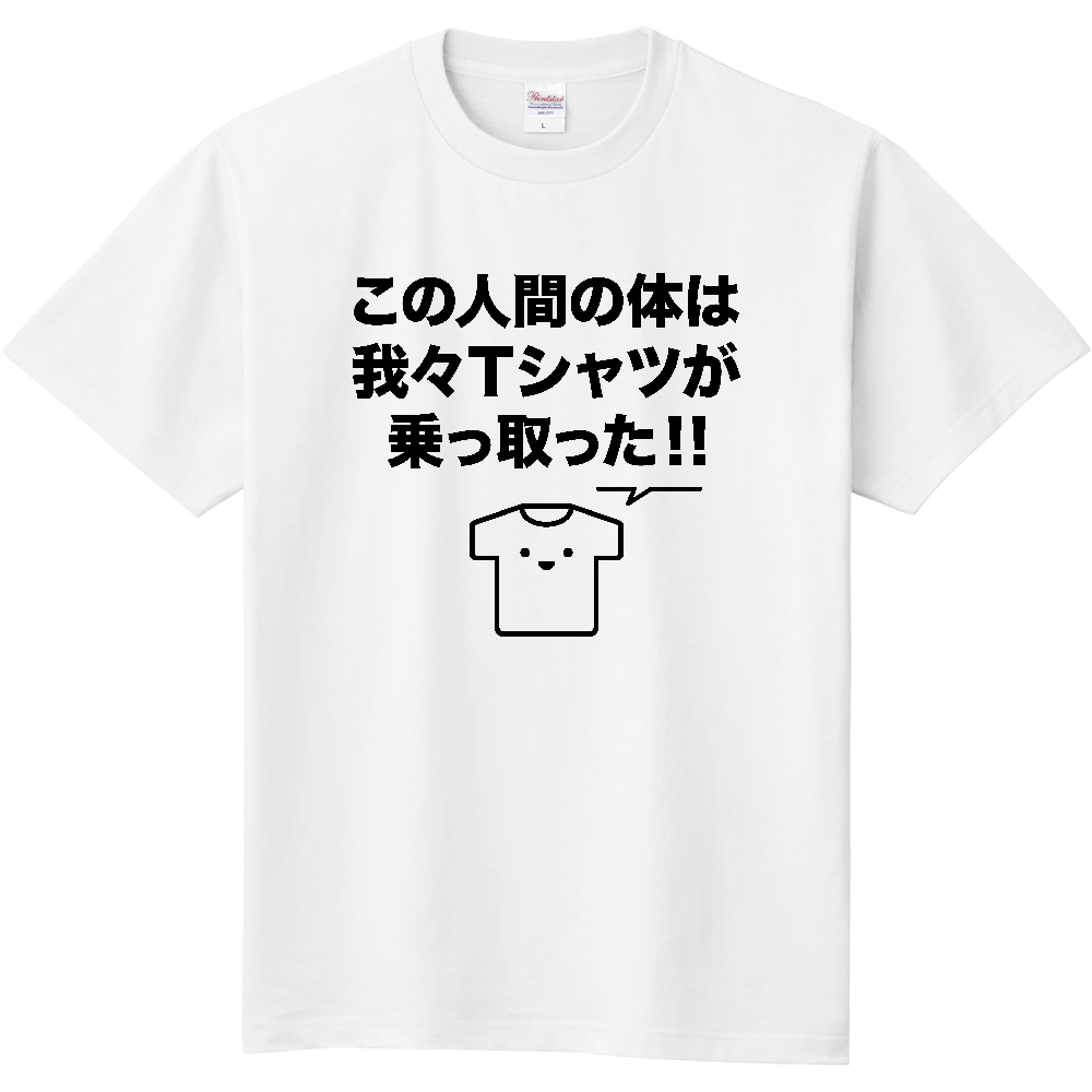 この人間の体は我々Tシャツが乗っ取った!!