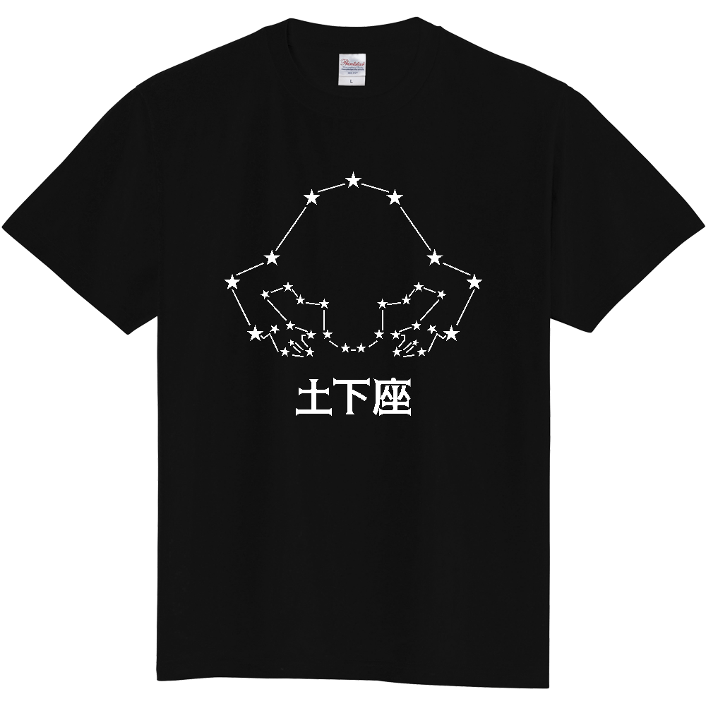 土下座（どげざ）【おもしろ星座】