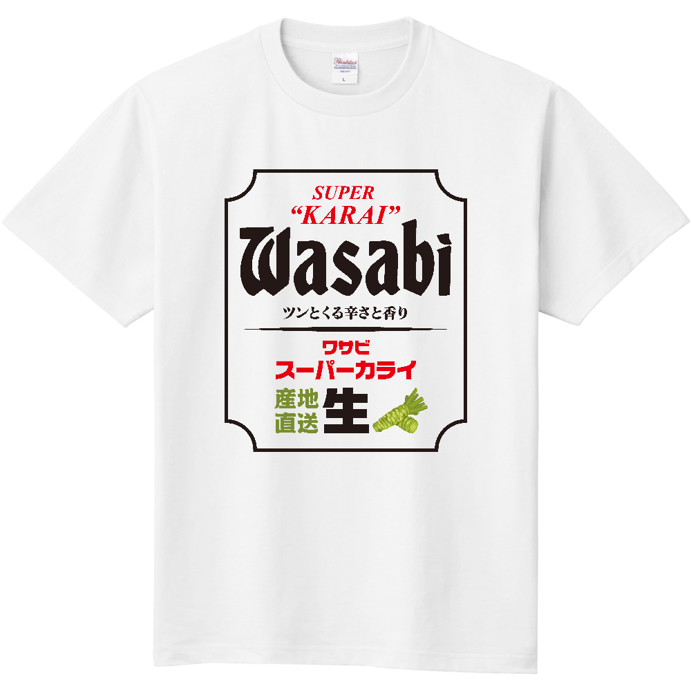 ワサビ・スーパーカライ【パロディー商品】