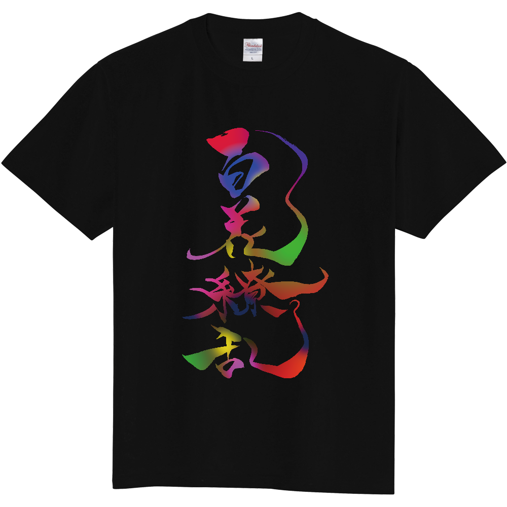 「百花繚乱 筆文字Tシャツ」(colorful×Back)