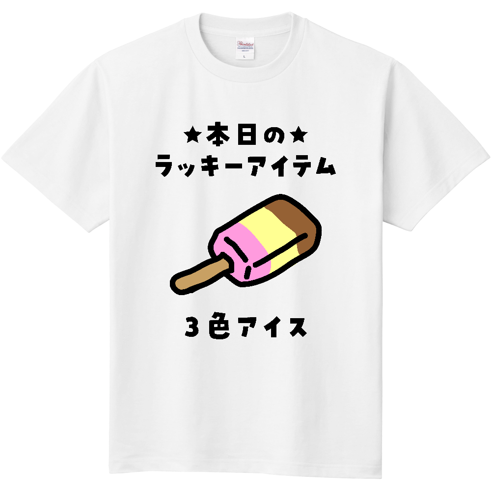 ３色アイス【本日のラッキーアイテム・レトロ・昭和・アイスクリーム】