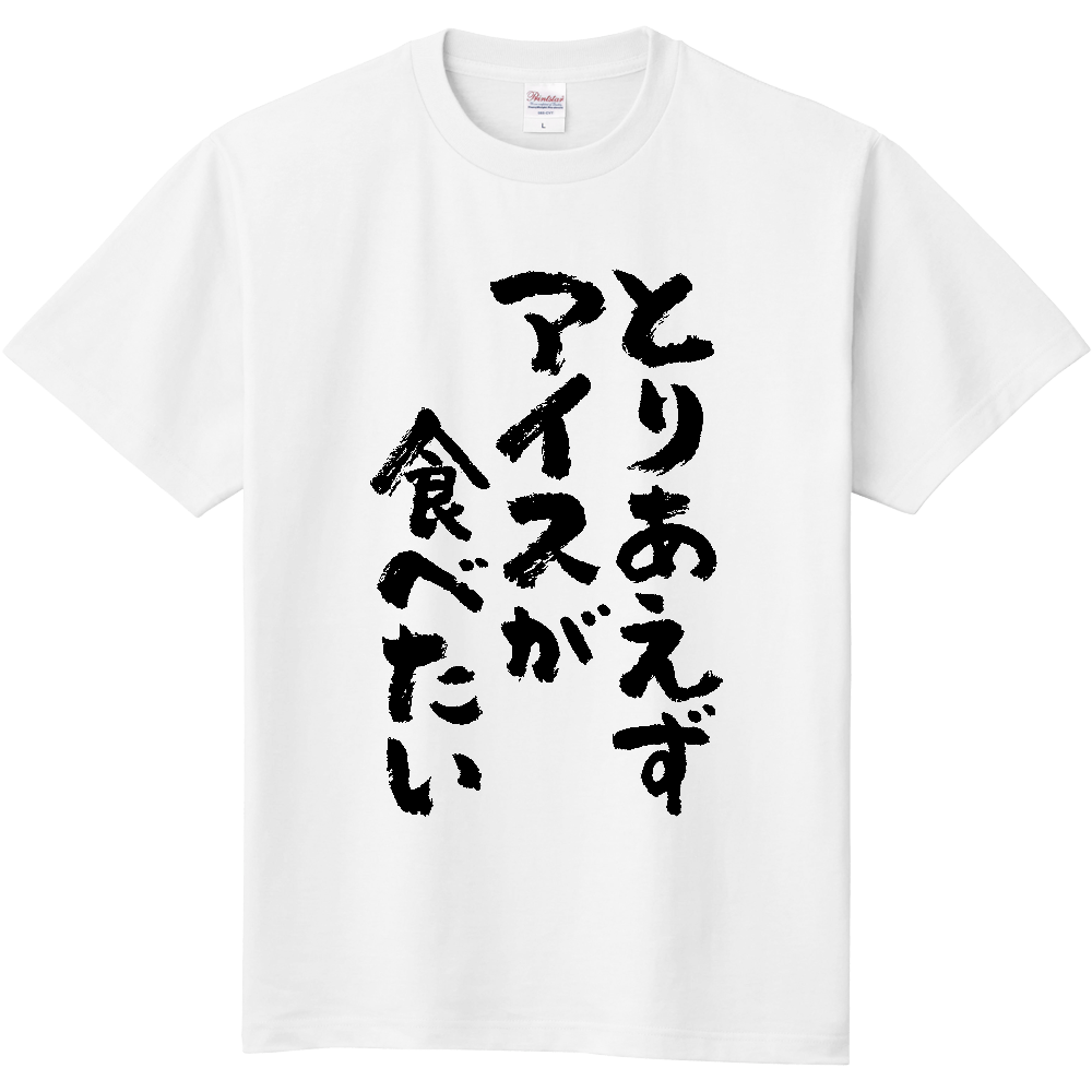 とりあえずアイスが食べたい【アイスクリーム・筆文字・メッセージ】