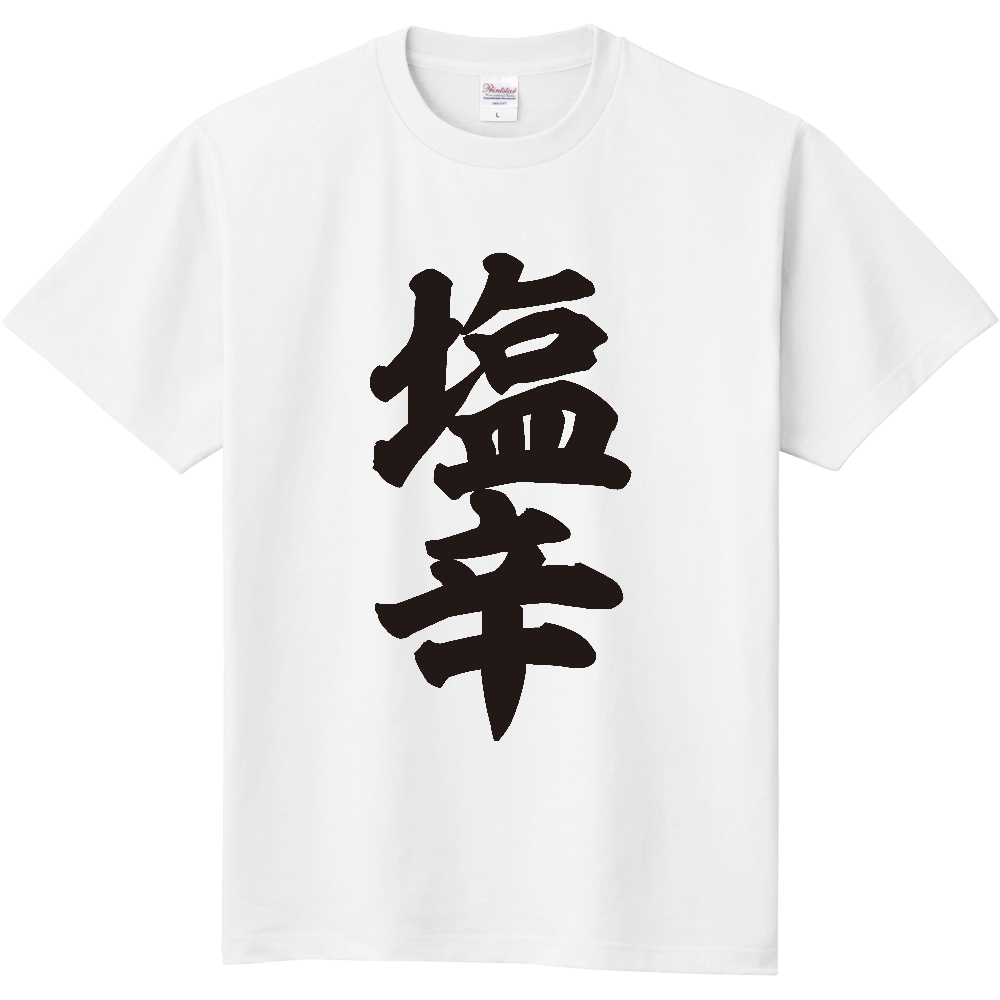 塩辛(しおから)【筆文字】
