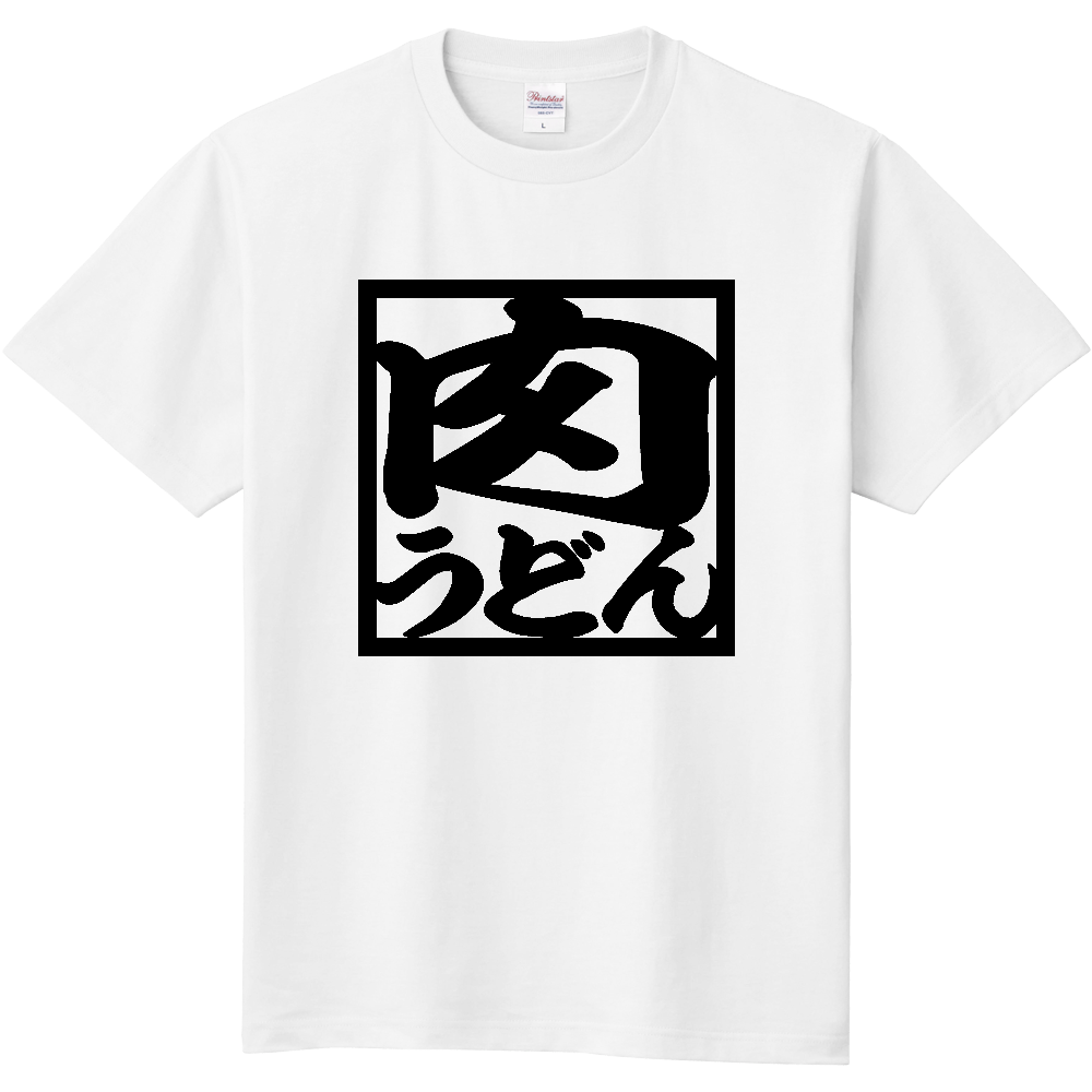 肉うどん【筆文字・和風ネタ】
