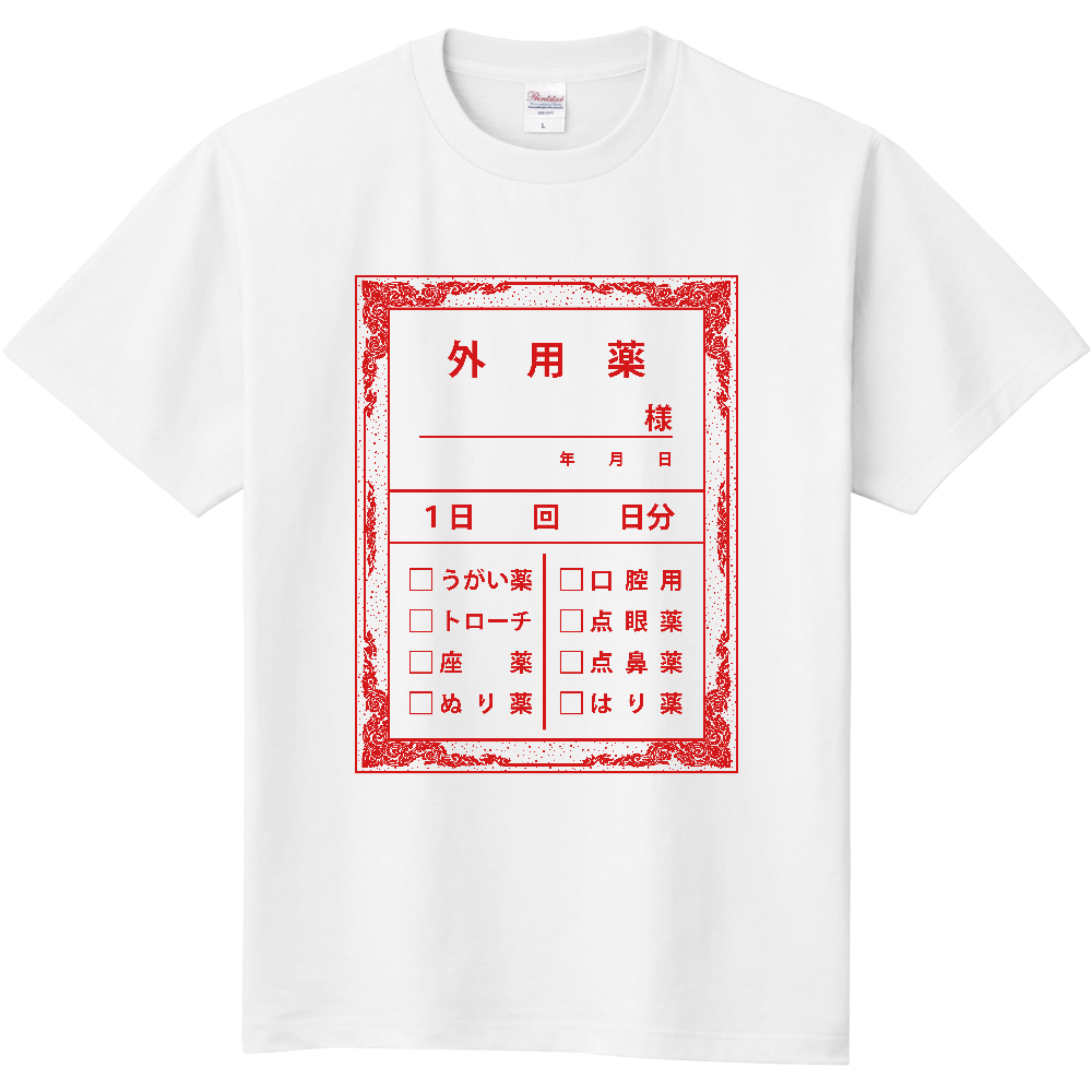 外用薬【お薬袋・レトロ】