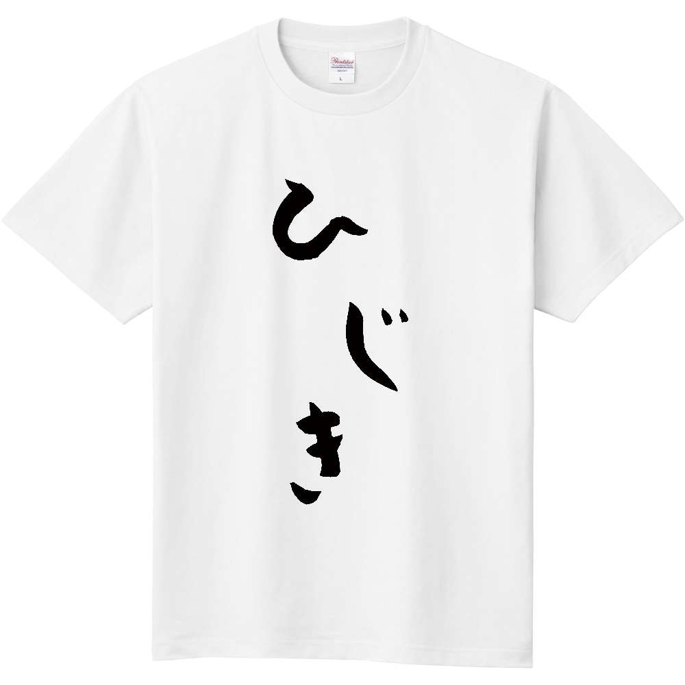 ひじき【脱力系筆文字デザイン】