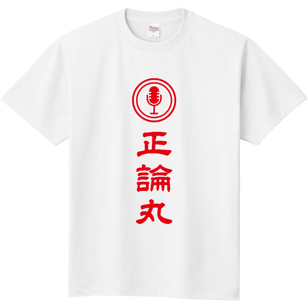 正論丸【パロディー商品】