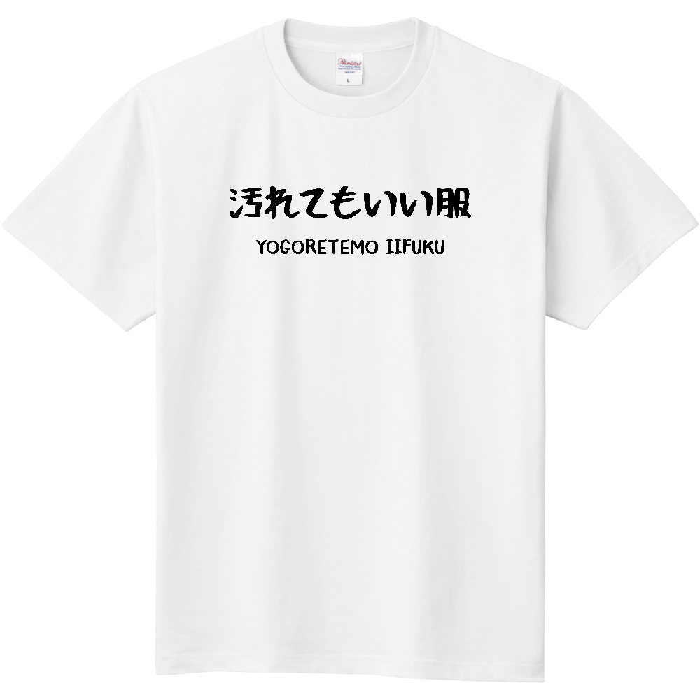 汚れてもいい服【文字黒・筆文字】