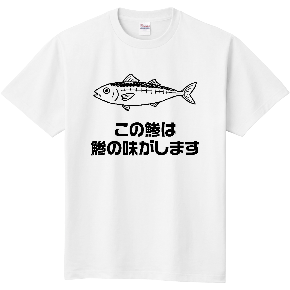 この鯵は鯵の味がします【おもしろダジャレ・魚・釣り】