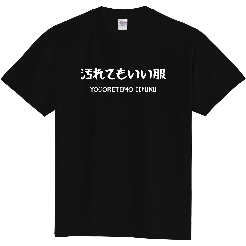 汚れてもいい服【文字白】