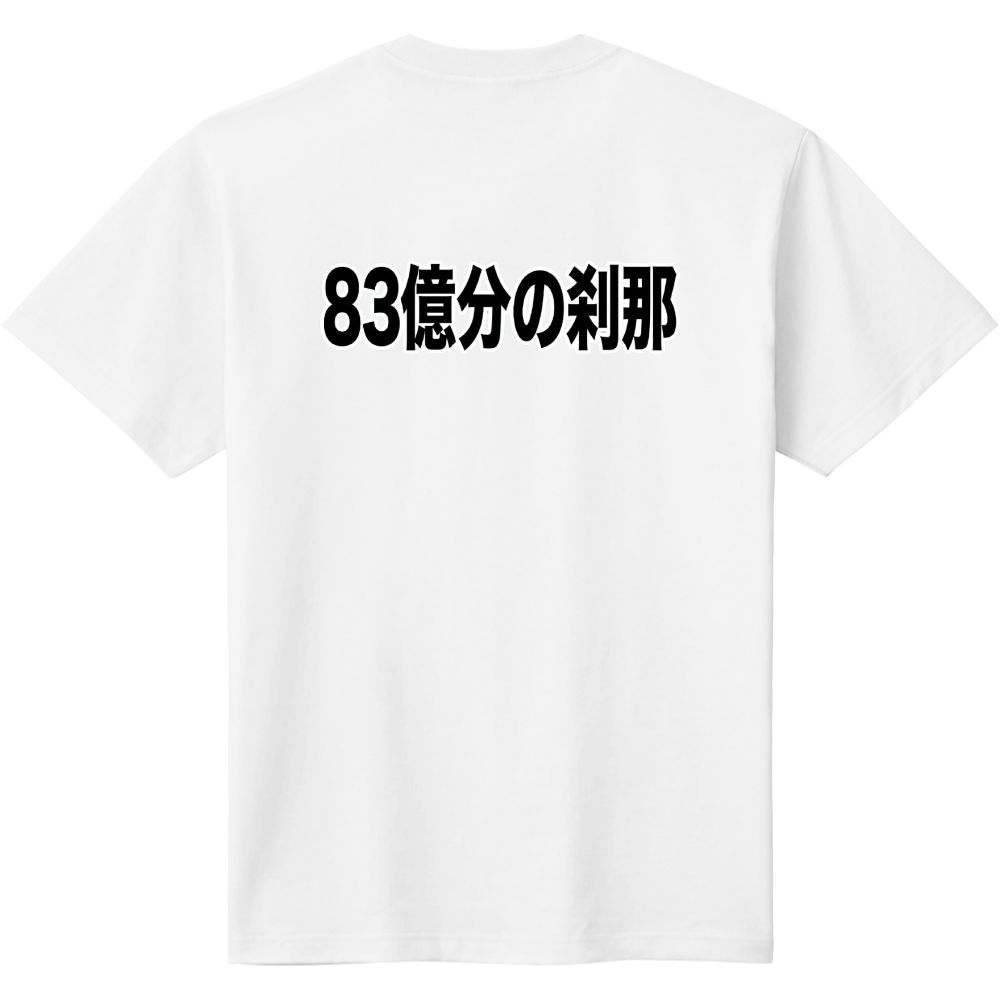 83億分の刹那1【団体様向き】個人様もぜひどうぞ　バックプリント