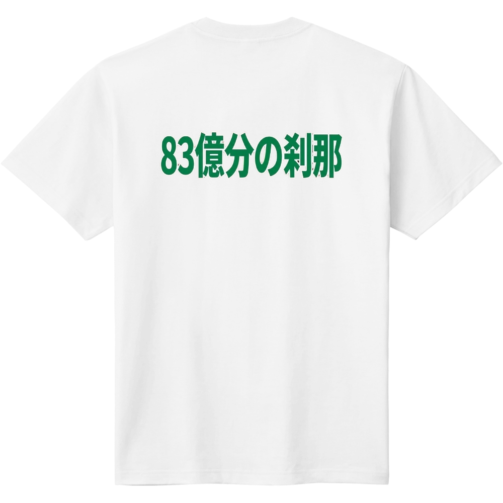 83億分の刹那3【団体様向き】個人様もぜひどうぞ　バックプリント
