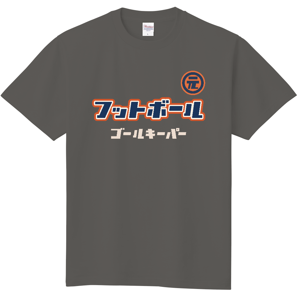 元祖フットボール ポジションTシャツ（ゴールキーパー）