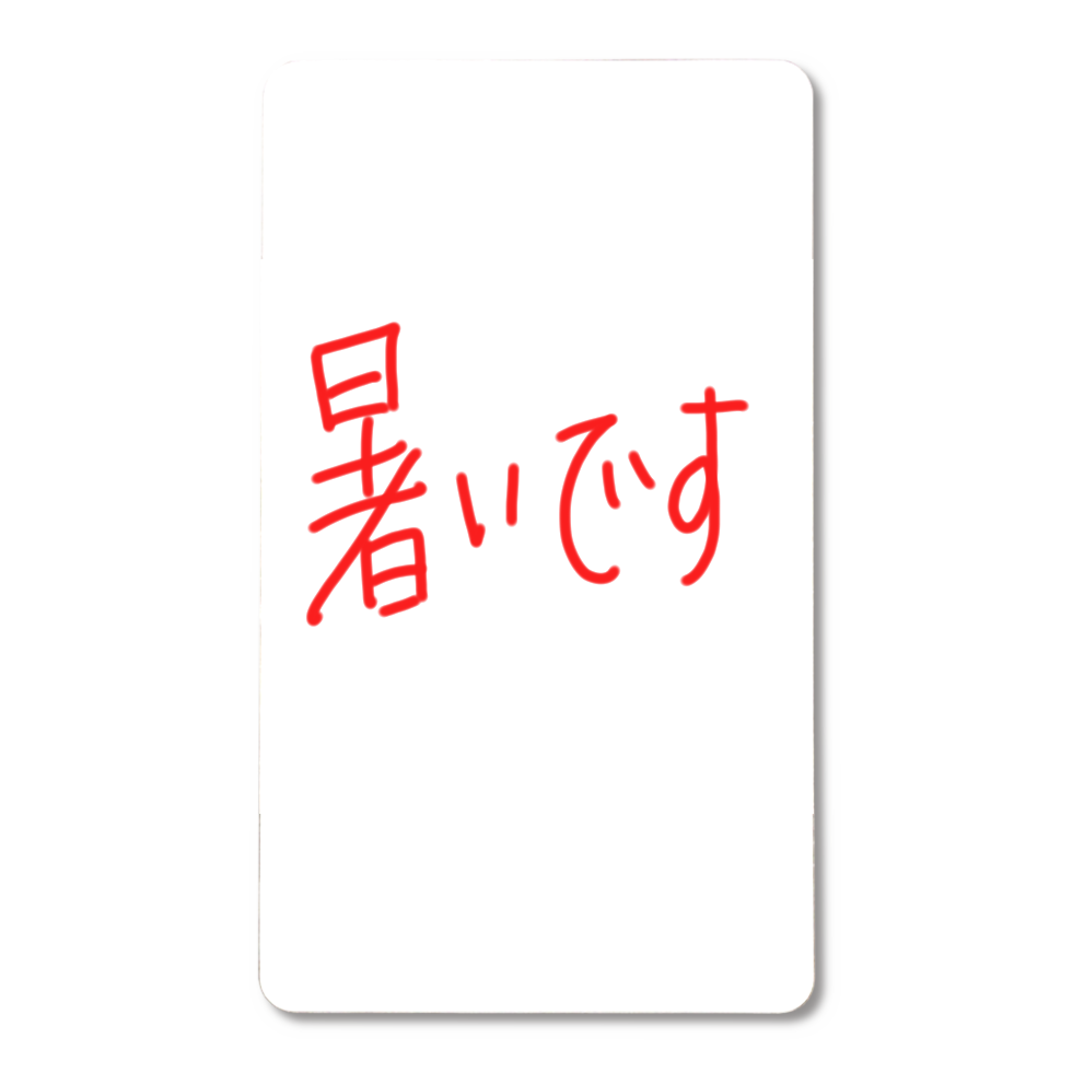 暑いです
