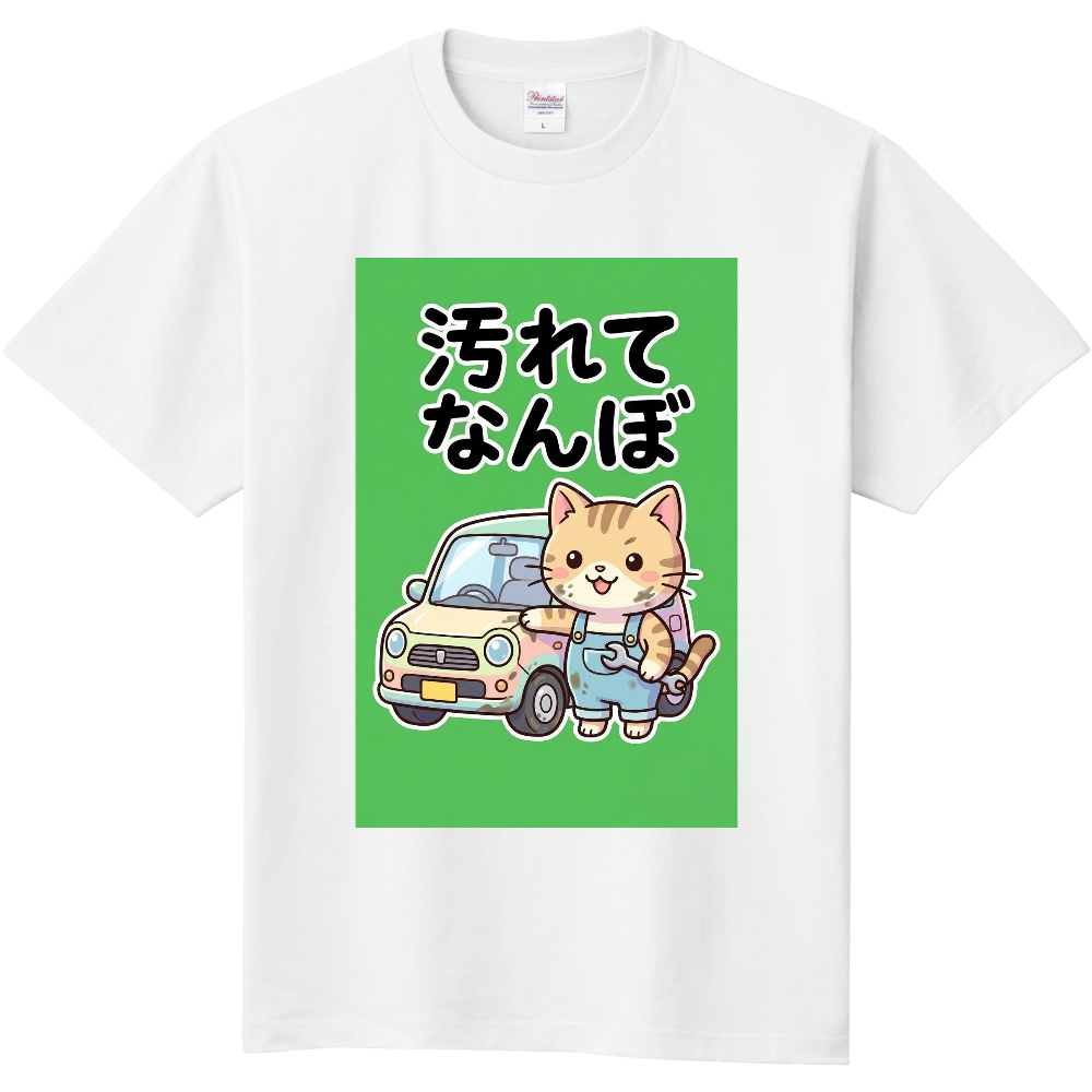 汚れてなんぼ1(猫・整備士)