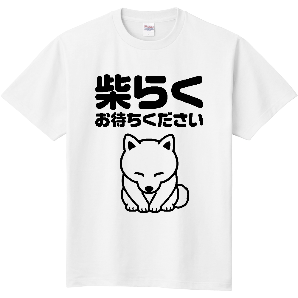 柴らくお待ちください【柴犬ゆるかわ・ダジャレ】