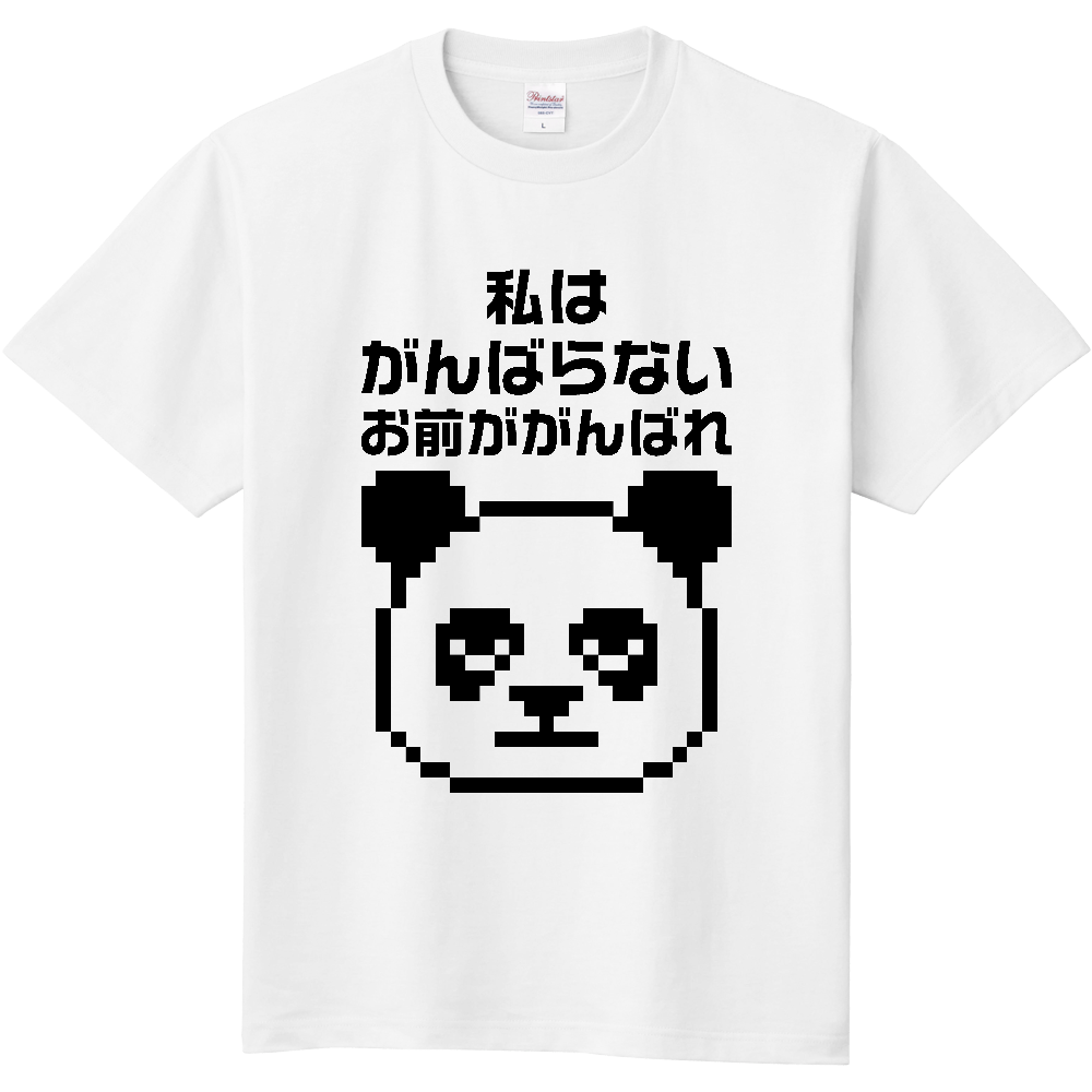 私はがんばらない、お前ががんばれ【パンダ・ドット絵】