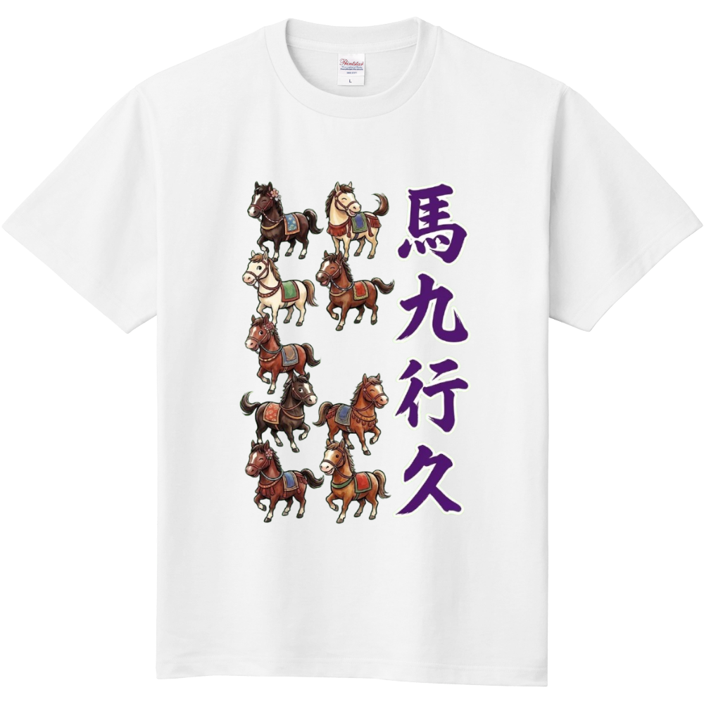馬九行久(うまくいく)1