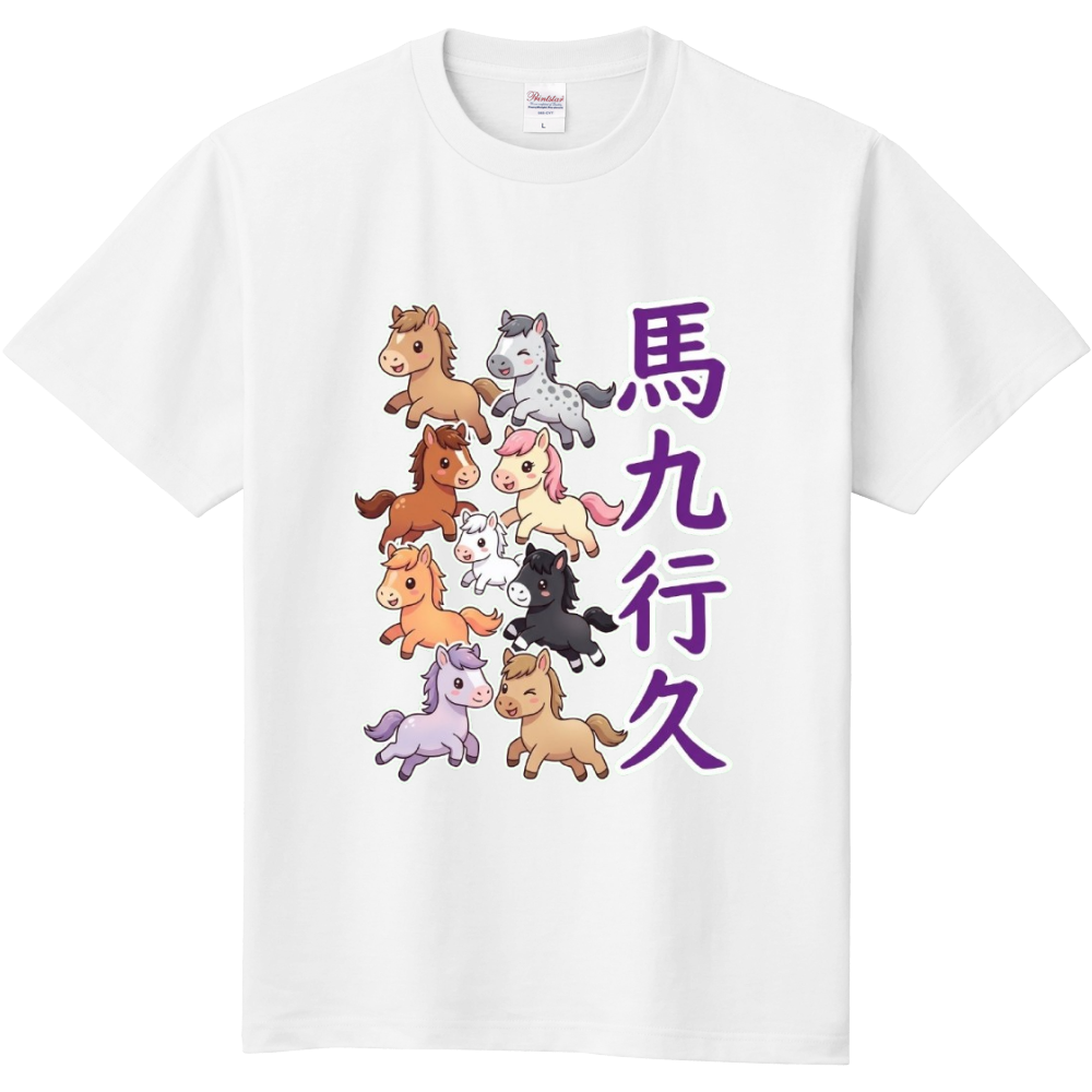 馬九行久(うまくいく)2