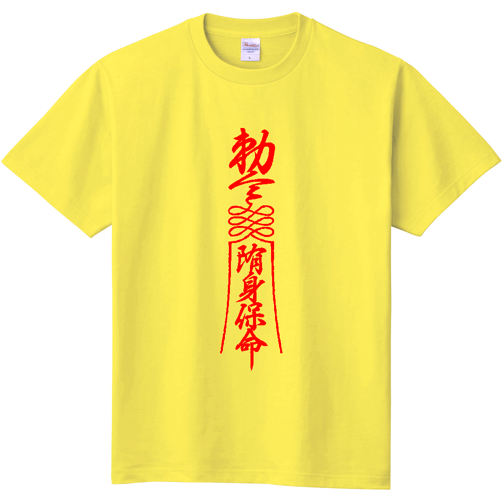 キョンシーのお札・勅令陏身保命(ちょくれいずいしんほめい)