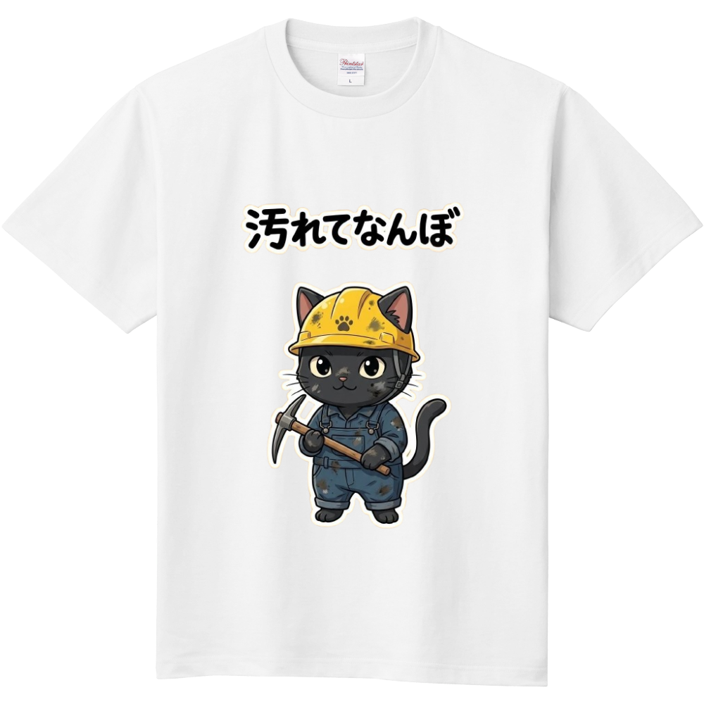 汚れてなんぼ2(猫・工事)