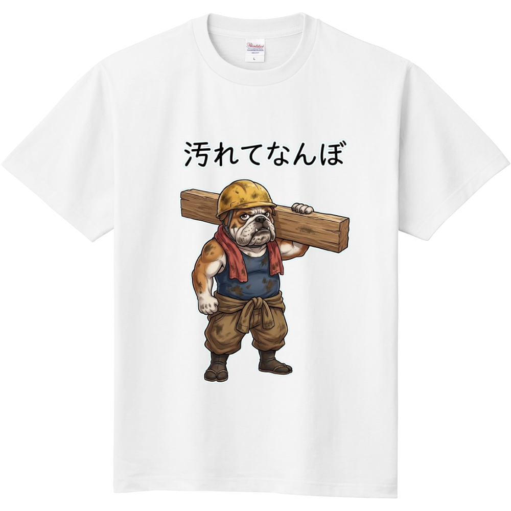 汚れてなんぼ4(犬，ブルドッグ・建築)