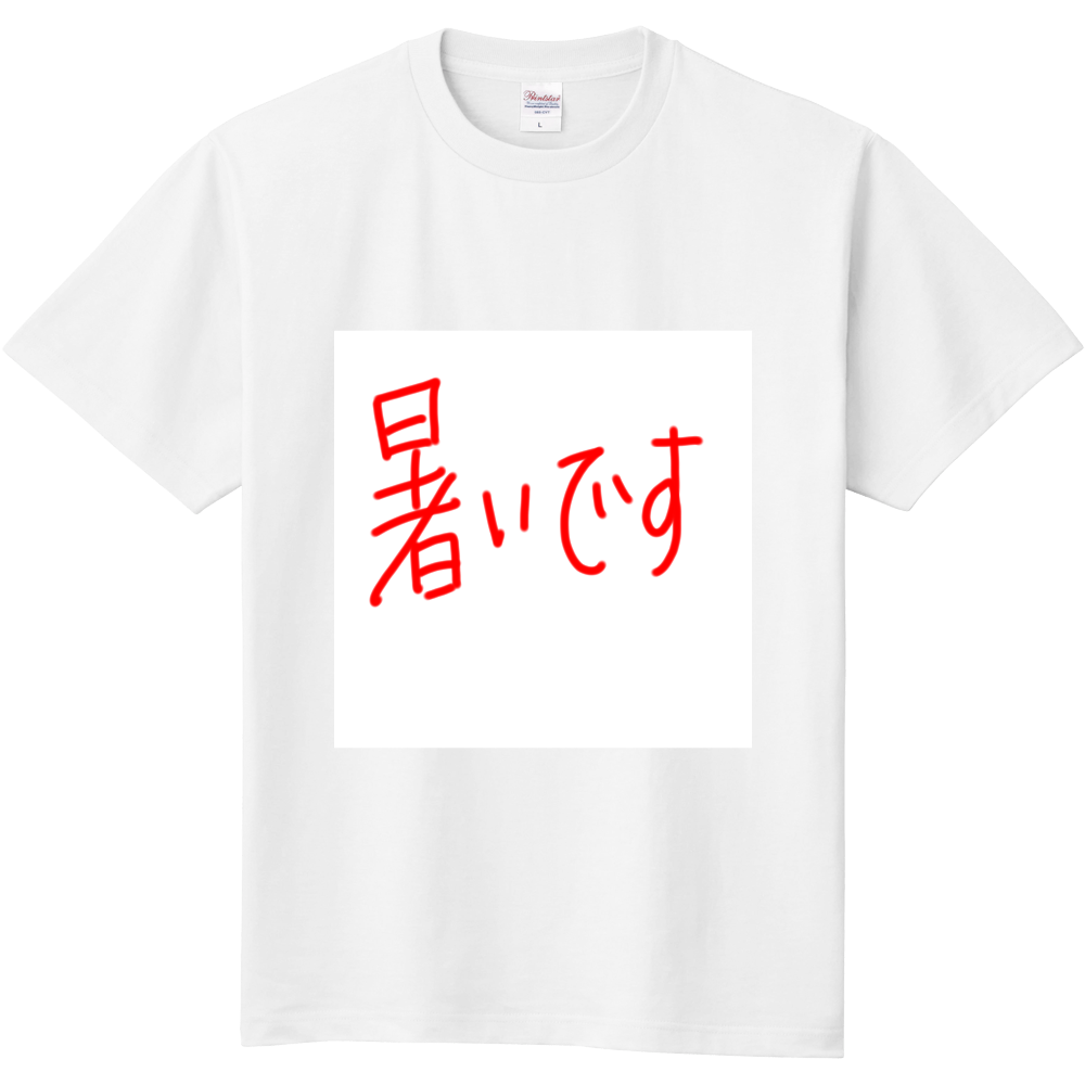 暑いです