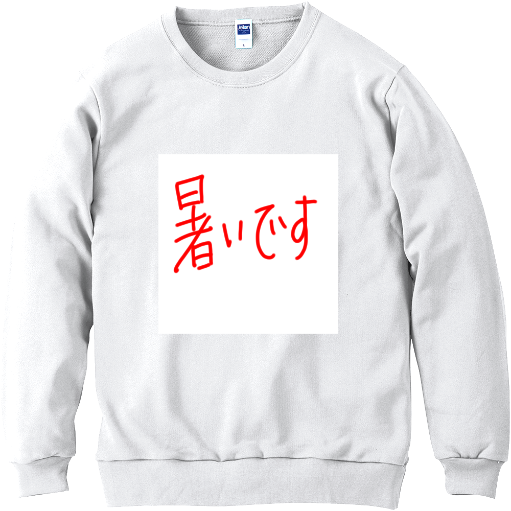 暑いです