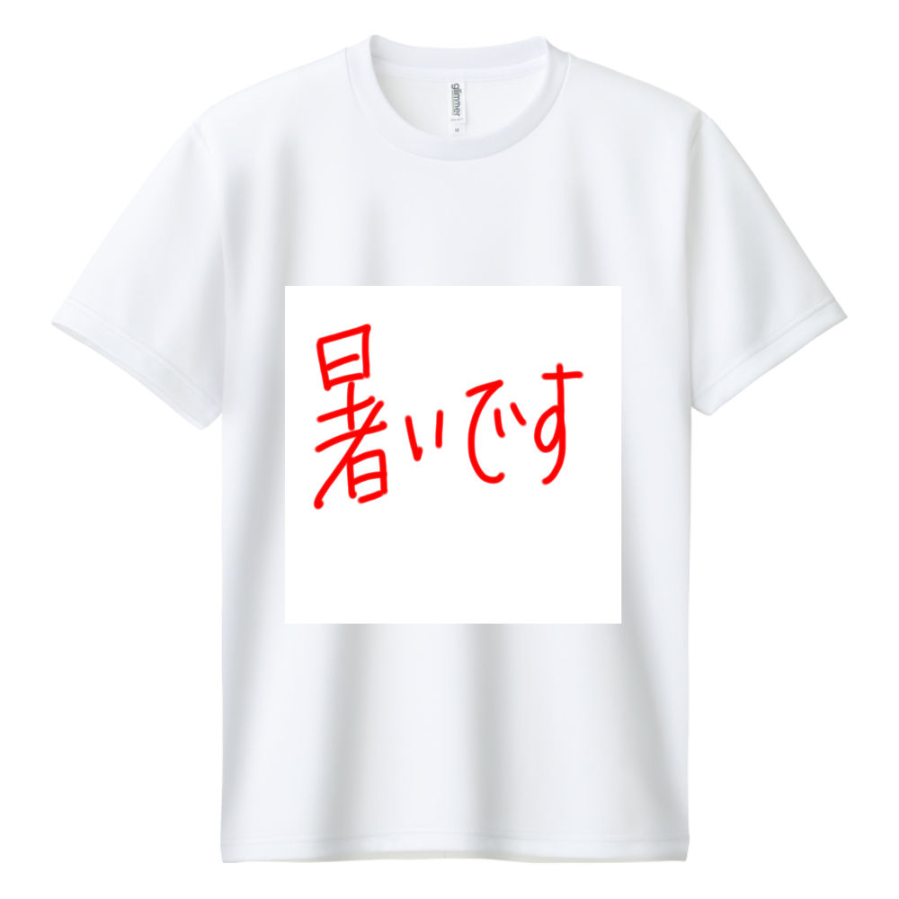 暑いです