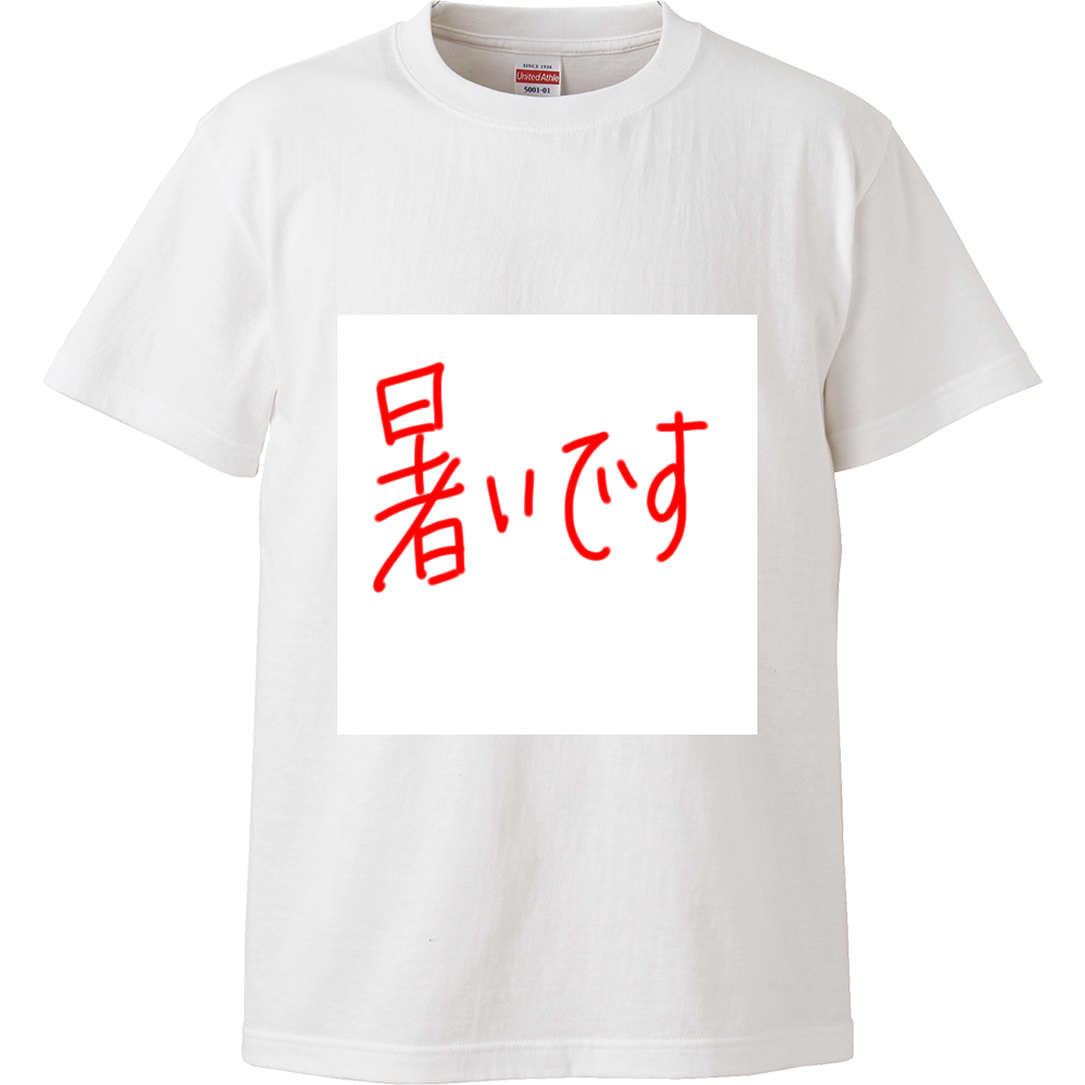 暑いです