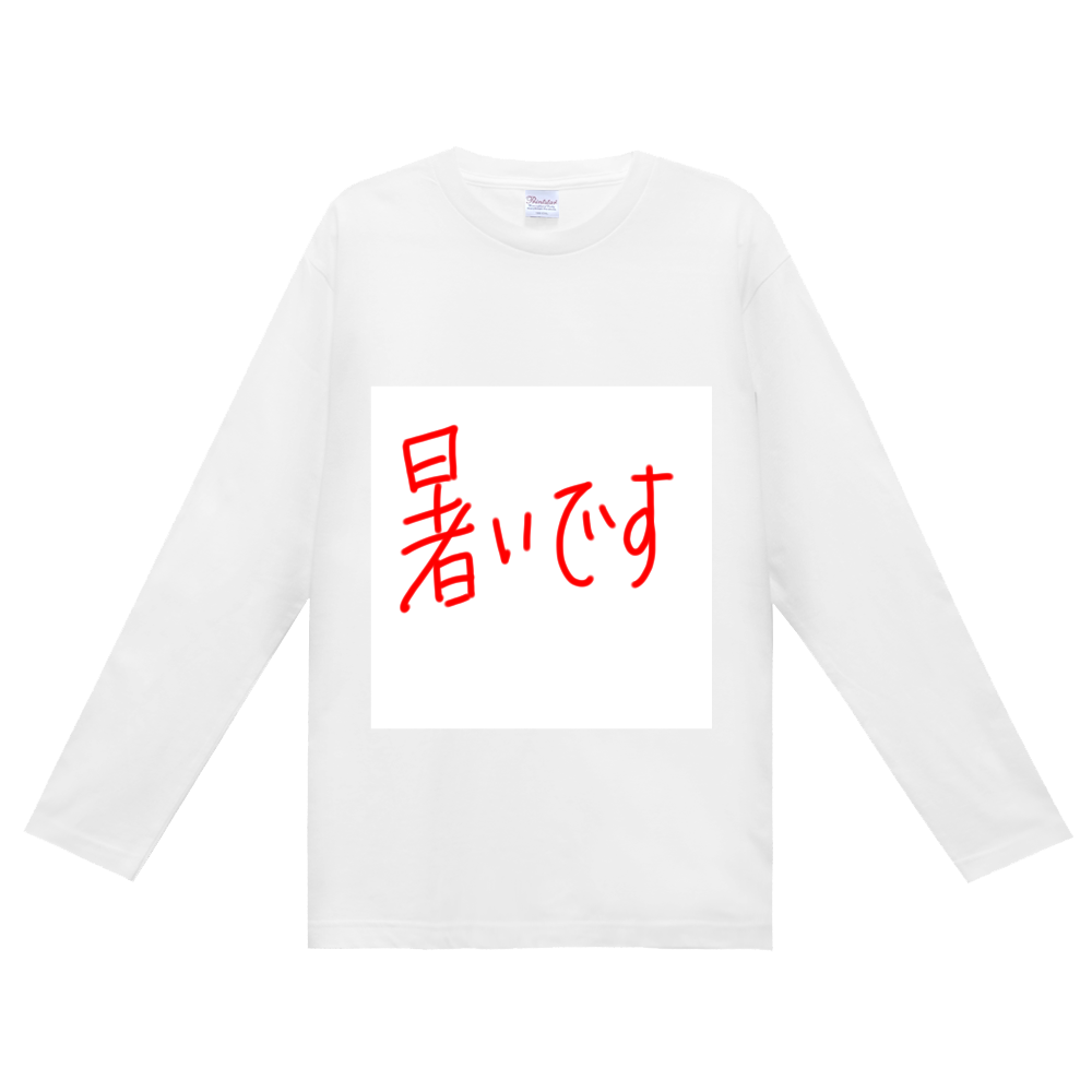 暑いです