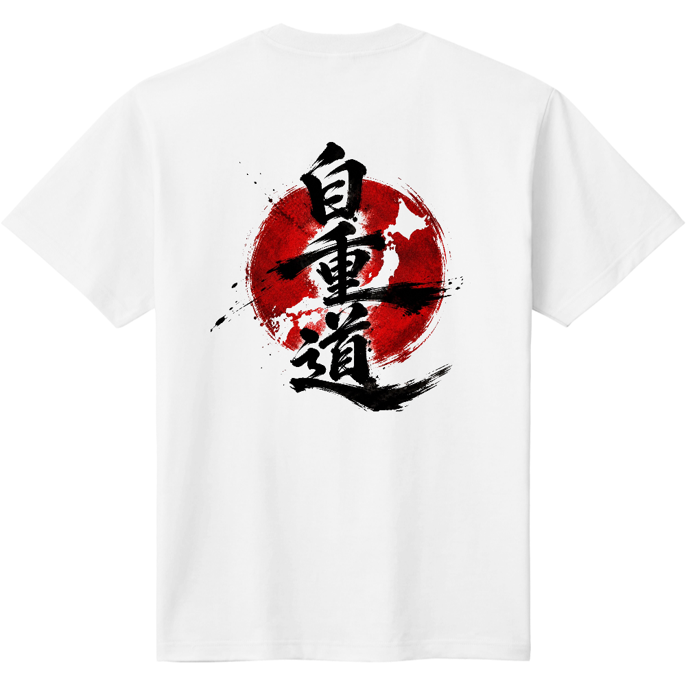 自重道