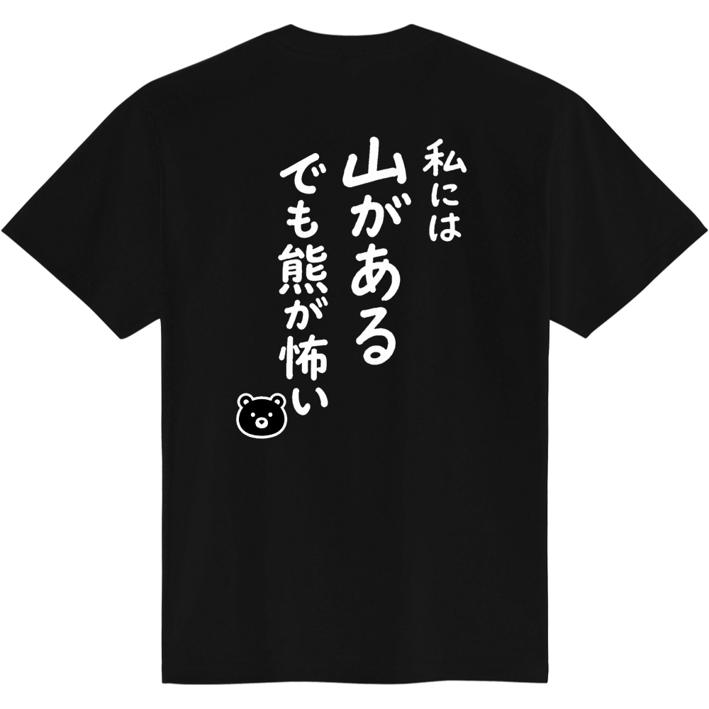 私には山があるTシャツ(熊Ver.)