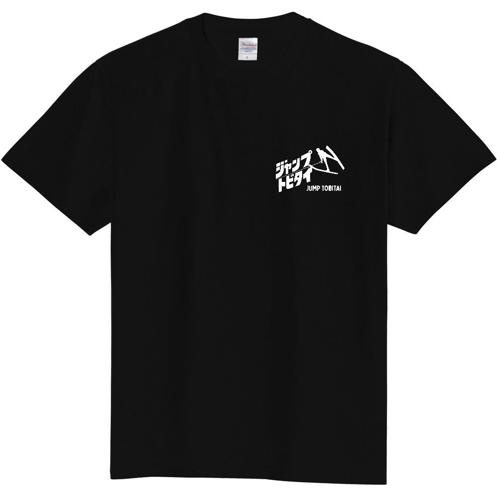 ジャンプ トビタイ ワンポイントTシャツ
