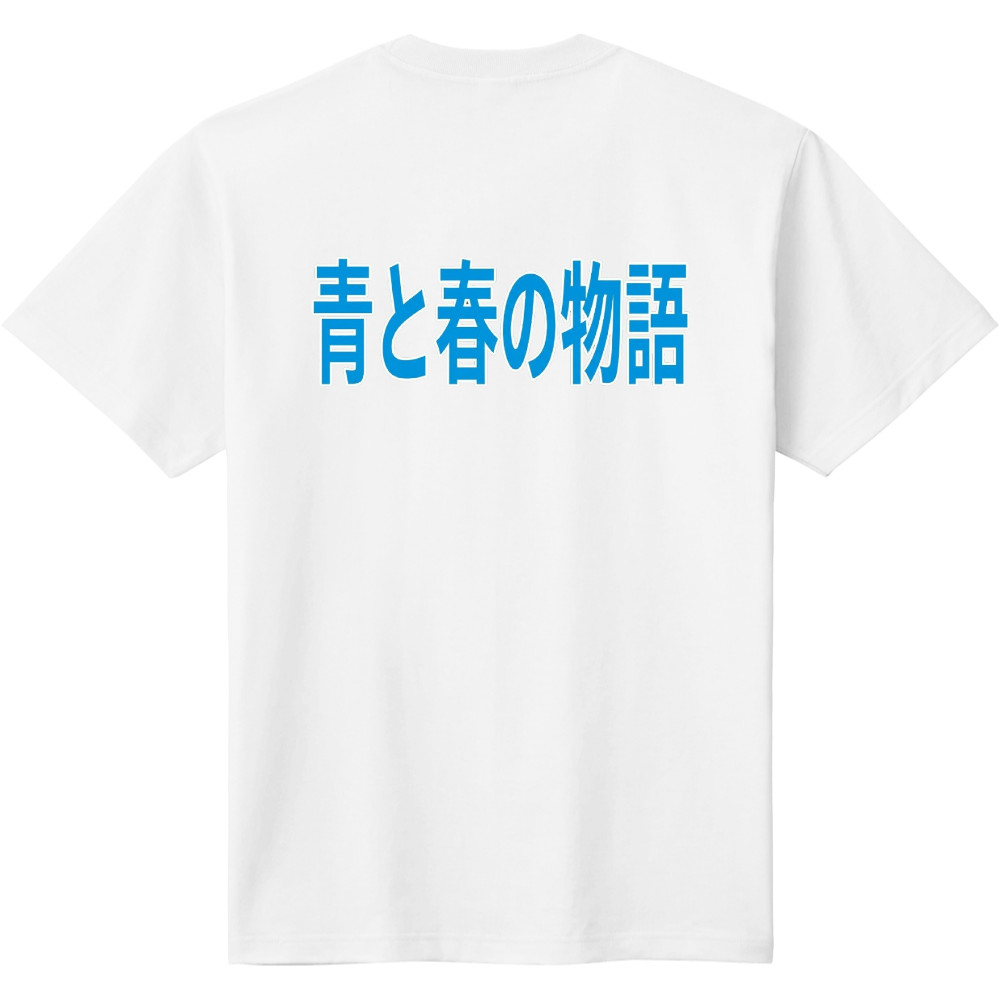 青と春の物語　1 【団体様向き】個人様もぜひどうぞ　バックプリント