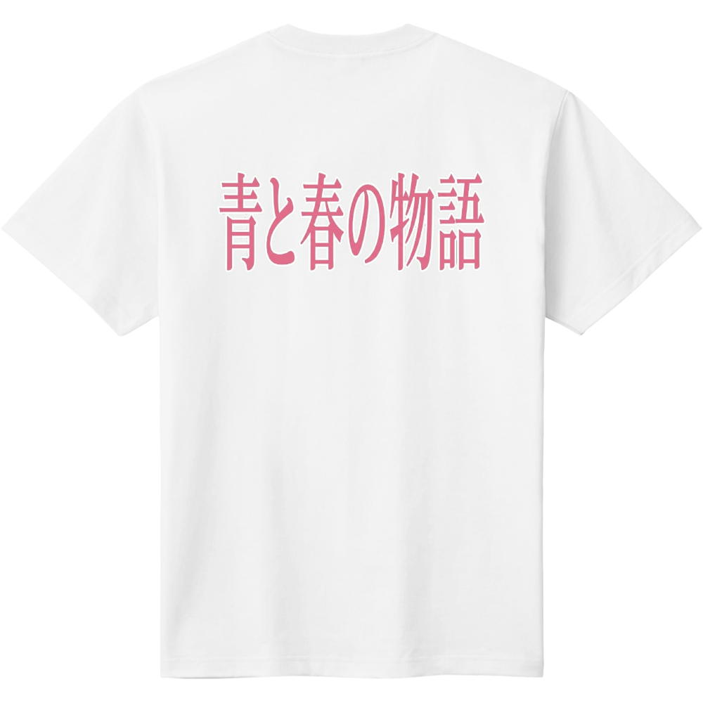 青と春の物語　2 【団体様向き】個人様もぜひどうぞ　バックプリント