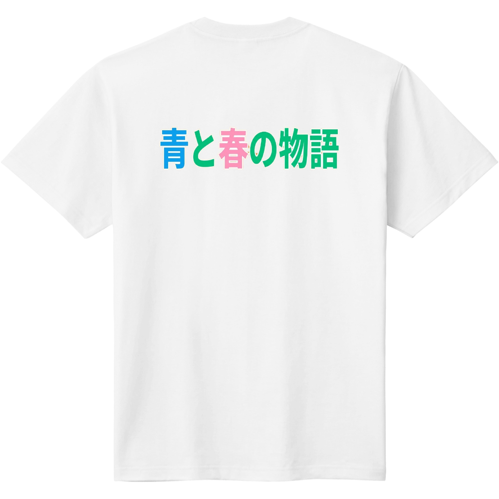 青と春の物語 3 【団体様向き】個人様もぜひどうぞ バックプリント