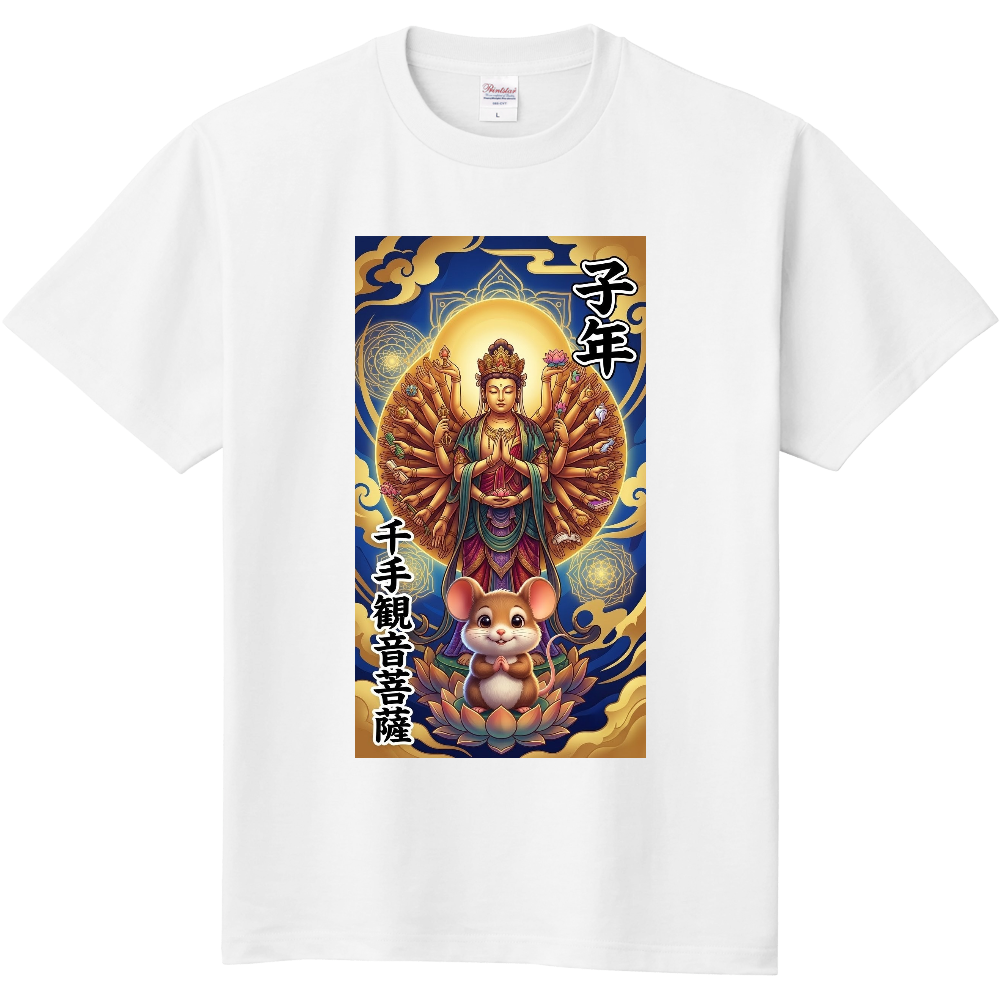 干支×御本尊　1  　子年・千手観音菩薩