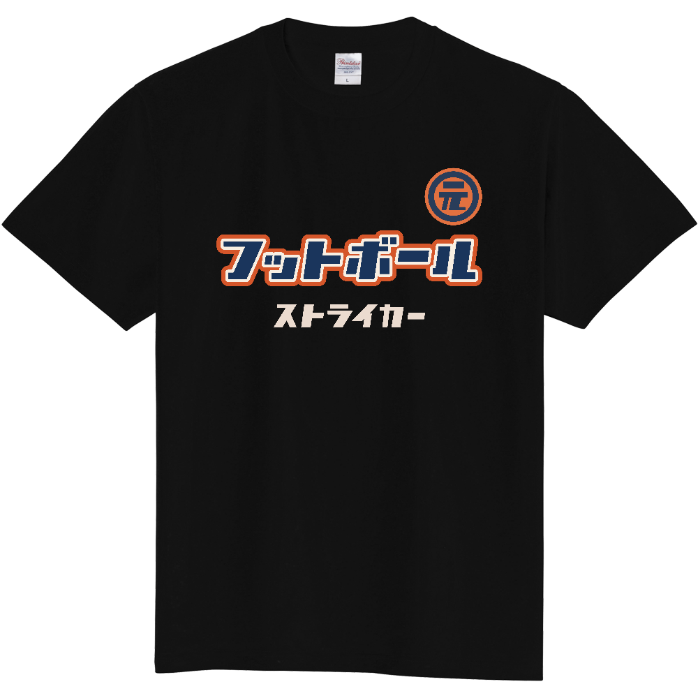 元祖フットボール ポジションTシャツ（ストライカー）