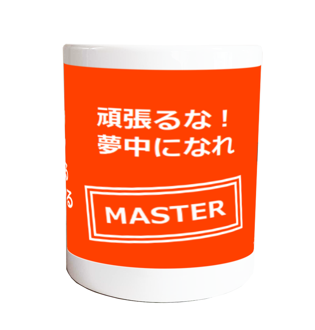 【今日だけ…自分との約束】心の処方箋マグ / MASTER公式(カズヤ&いっちゃん)