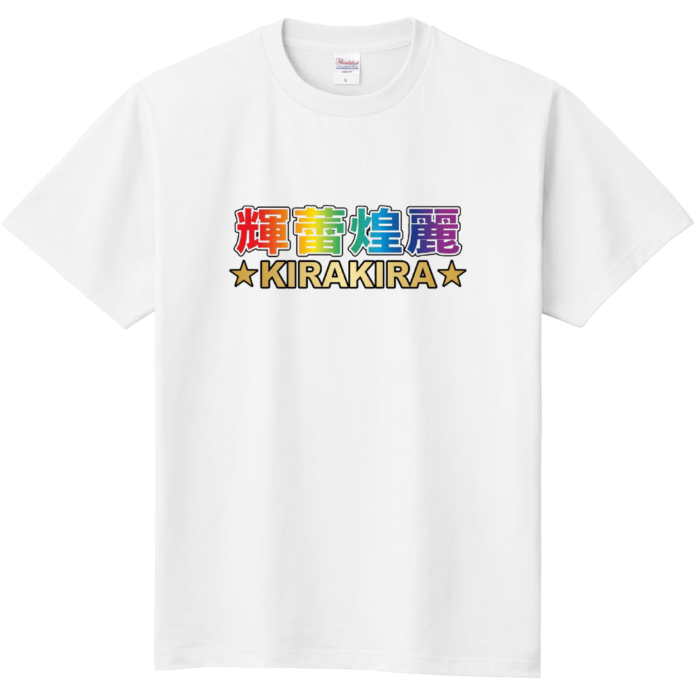 輝蕾煌麗(キラキラ)