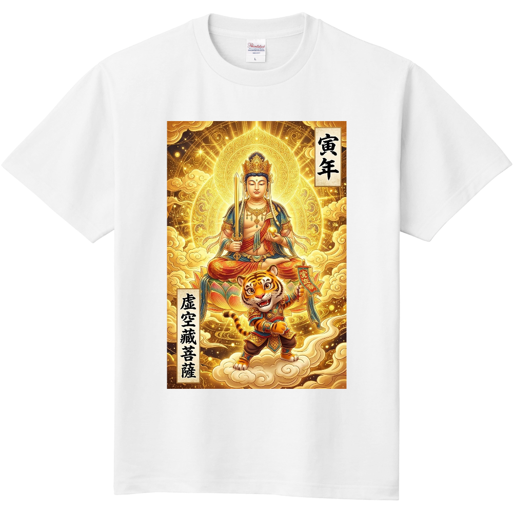 干支×御本尊 3 寅年・虚空蔵菩薩