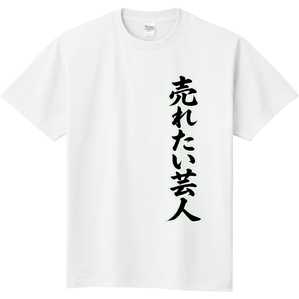 売れたい芸人 1
