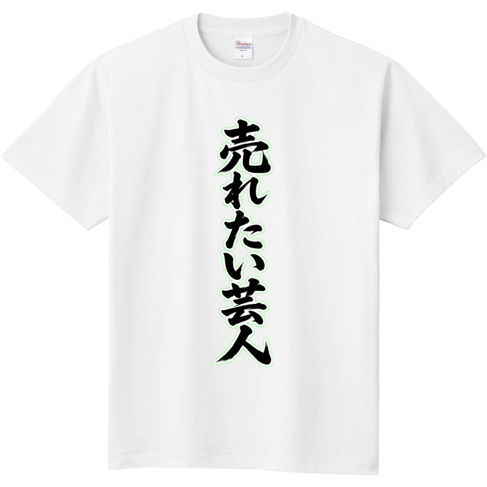 売れたい芸人 2