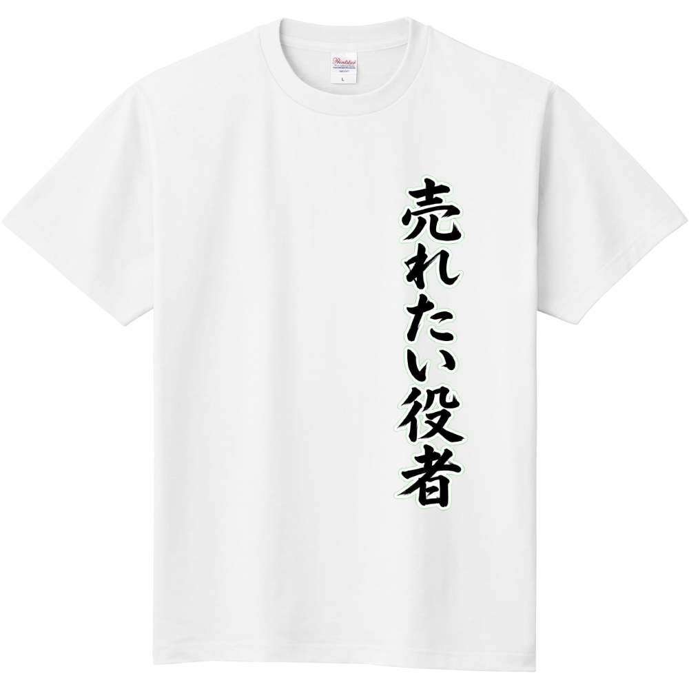 売れたい役者　1